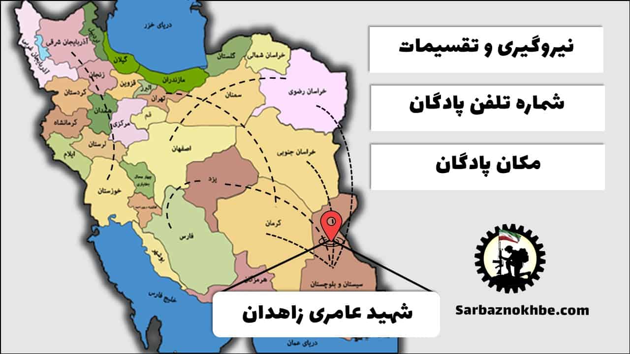تقسیمات، شماره تلفن و مکان پادگان آموزشی عامری زاهدان